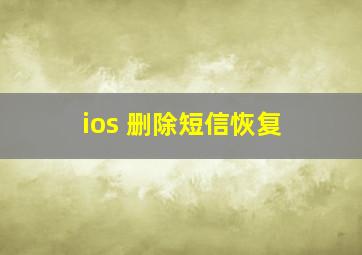 ios 删除短信恢复